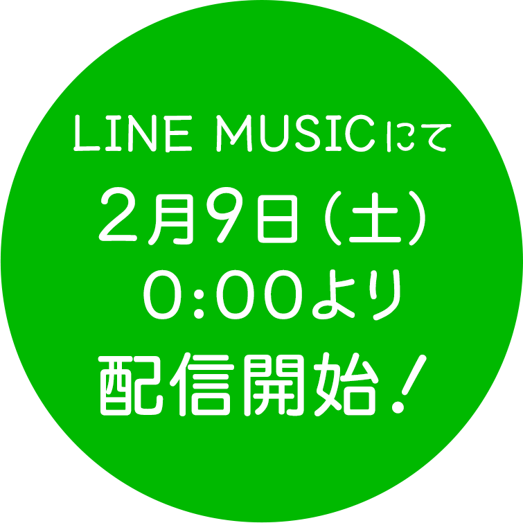 橋本 裕太 LINE MUSIC