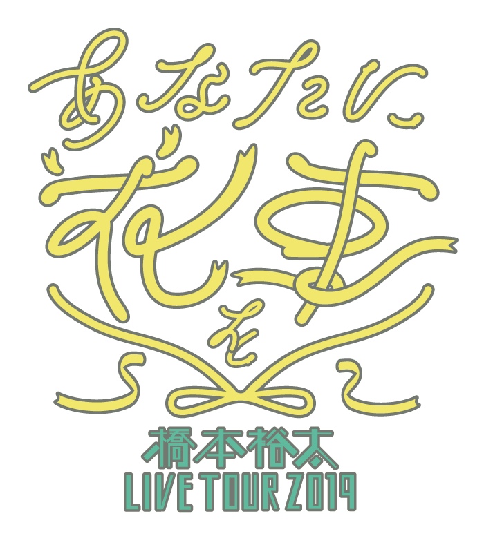 橋本裕太 LIVE TOUR 2019 ～あなたに花束を～